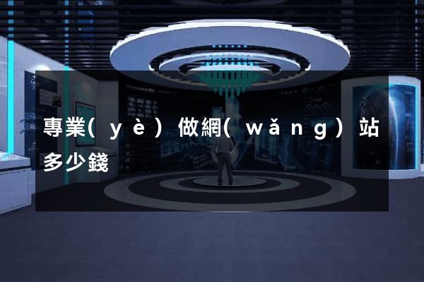 專業(yè)做網(wǎng)站多少錢