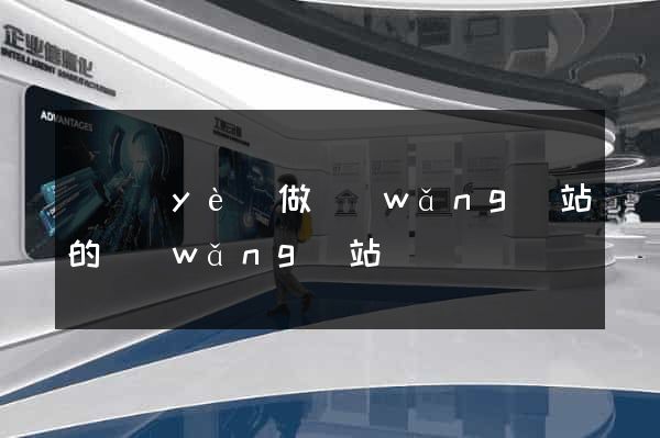 專業(yè)做網(wǎng)站的網(wǎng)站