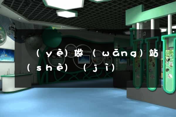 專業(yè)做網(wǎng)站設(shè)計(jì)