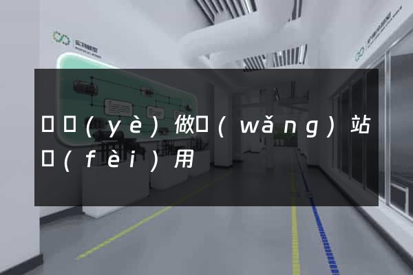 專業(yè)做網(wǎng)站費(fèi)用