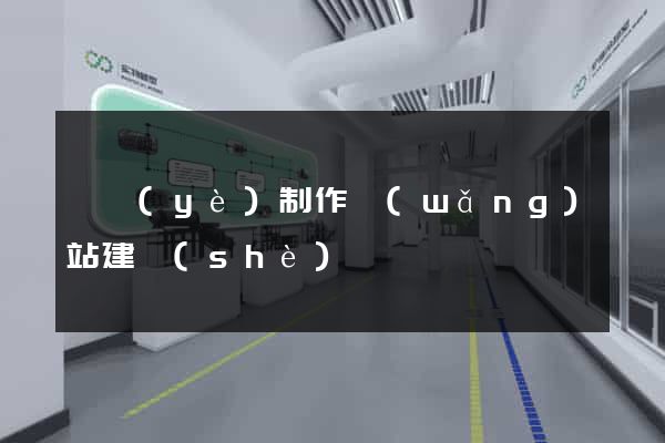 專業(yè)制作網(wǎng)站建設(shè)