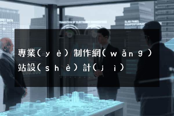 專業(yè)制作網(wǎng)站設(shè)計(jì)