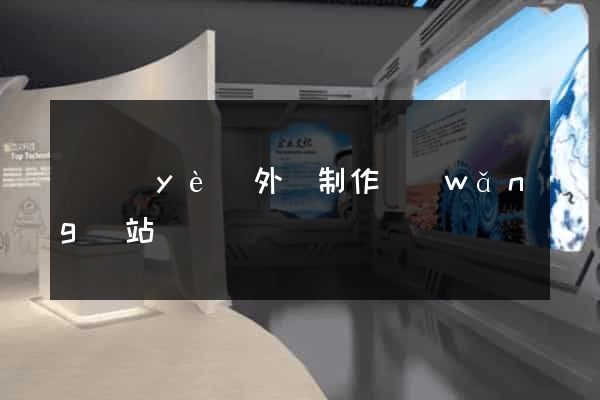 專業(yè)外貿制作網(wǎng)站