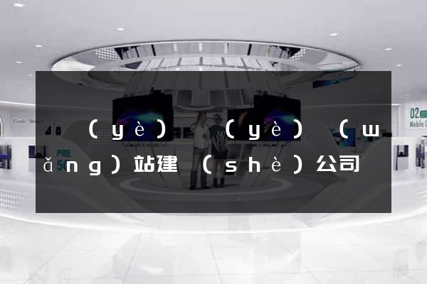 專業(yè)專業(yè)網(wǎng)站建設(shè)公司