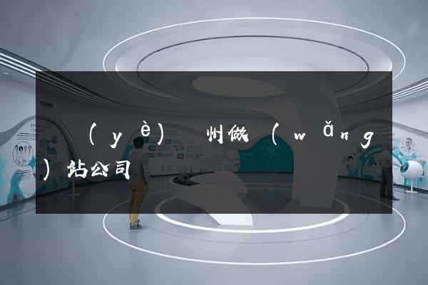 專業(yè)廣州做網(wǎng)站公司