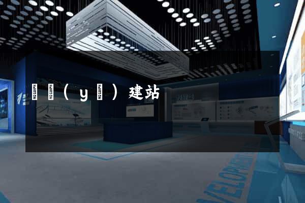 專業(yè)建站
