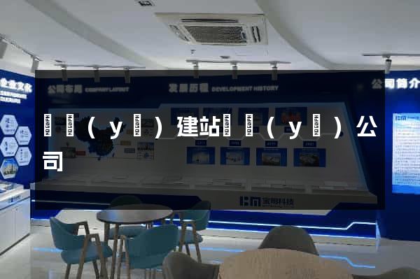 專業(yè)建站專業(yè)公司