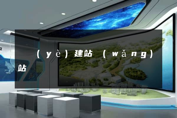 專業(yè)建站網(wǎng)站