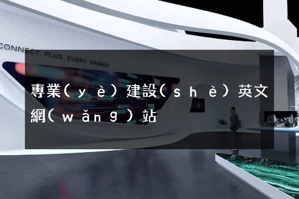 專業(yè)建設(shè)英文網(wǎng)站