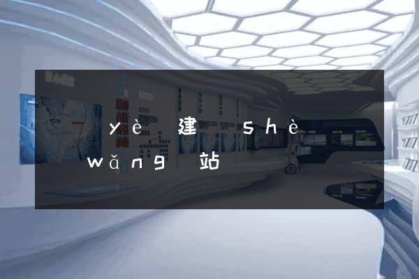 專業(yè)建設(shè)門戶網(wǎng)站