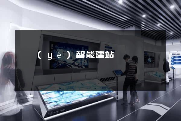 專業(yè)智能建站