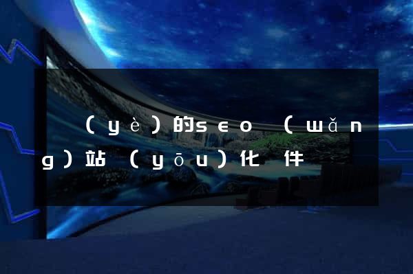 專業(yè)的seo網(wǎng)站優(yōu)化軟件