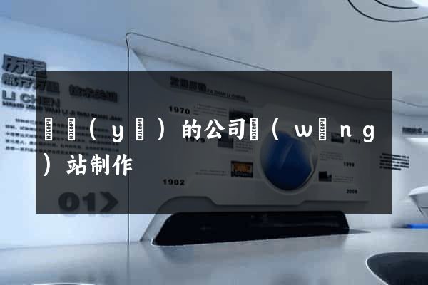 專業(yè)的公司網(wǎng)站制作