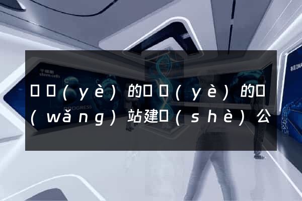 專業(yè)的專業(yè)的網(wǎng)站建設(shè)公
