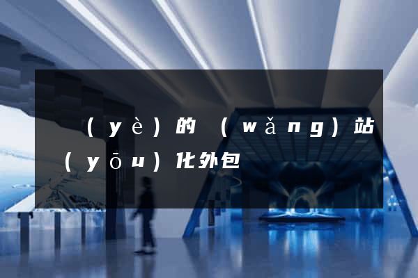 專業(yè)的網(wǎng)站優(yōu)化外包