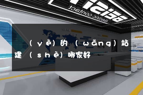 專業(yè)的網(wǎng)站建設(shè)哪家好
