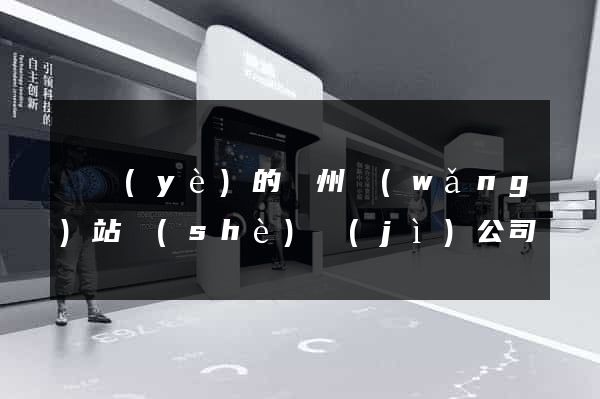 專業(yè)的鄭州網(wǎng)站設(shè)計(jì)公司