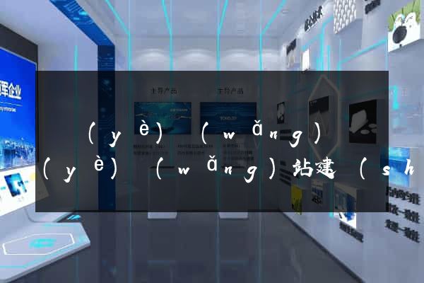 專業(yè)網(wǎng)專業(yè)網(wǎng)站建設(shè)公司