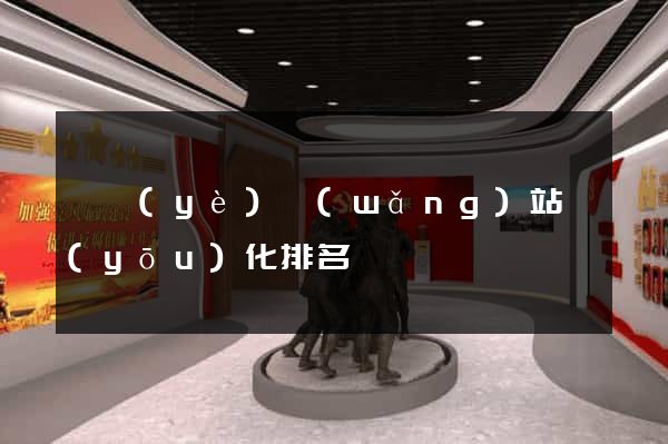 專業(yè)網(wǎng)站優(yōu)化排名