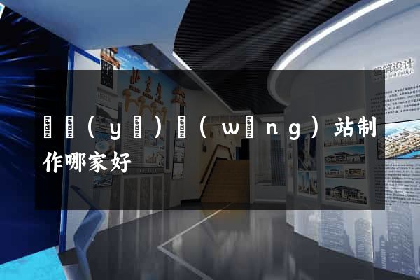 專業(yè)網(wǎng)站制作哪家好