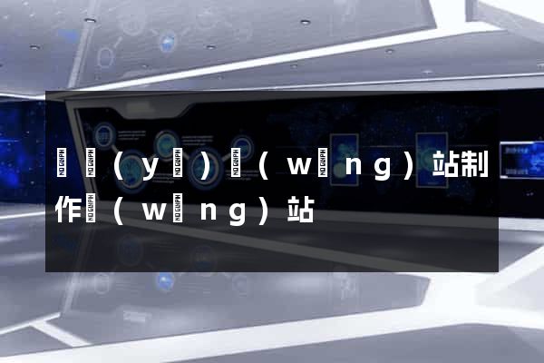 專業(yè)網(wǎng)站制作網(wǎng)站