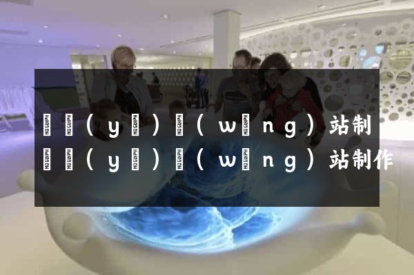 專業(yè)網(wǎng)站制專業(yè)網(wǎng)站制作