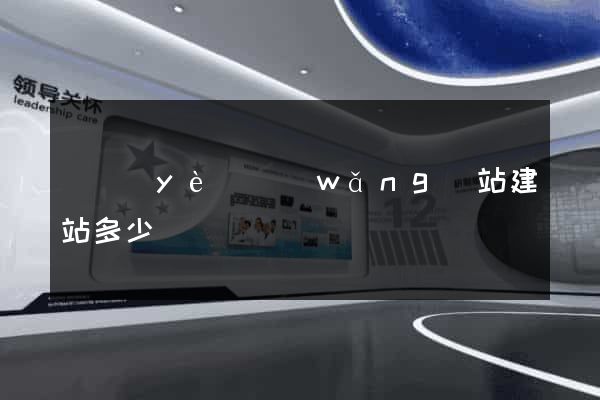 專業(yè)網(wǎng)站建站多少錢