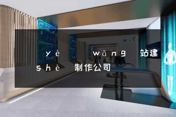 專業(yè)網(wǎng)站建設(shè)制作公司
