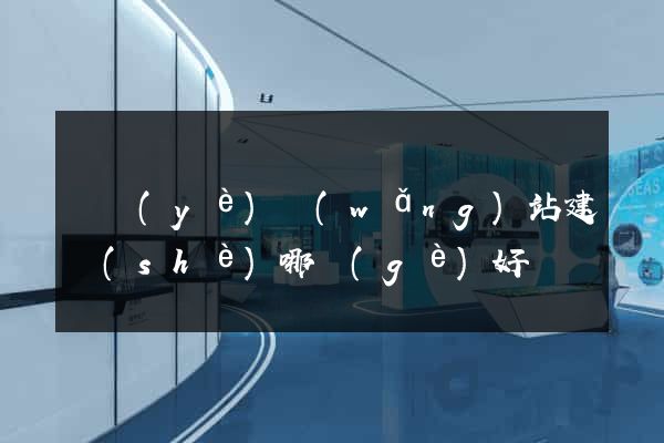 專業(yè)網(wǎng)站建設(shè)哪個(gè)好