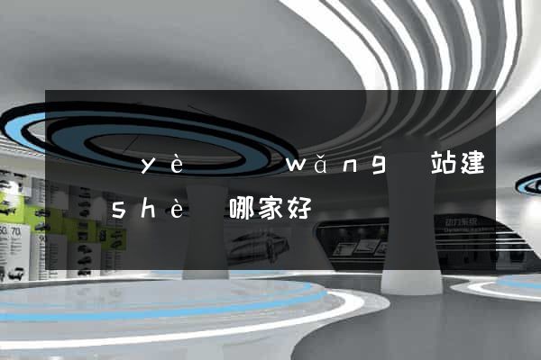 專業(yè)網(wǎng)站建設(shè)哪家好