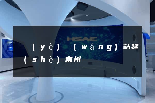 專業(yè)網(wǎng)站建設(shè)常州