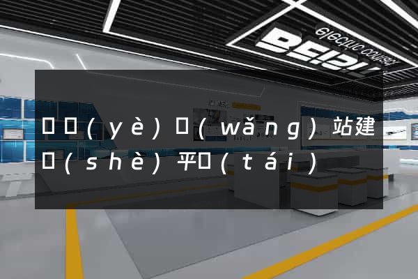 專業(yè)網(wǎng)站建設(shè)平臺(tái)