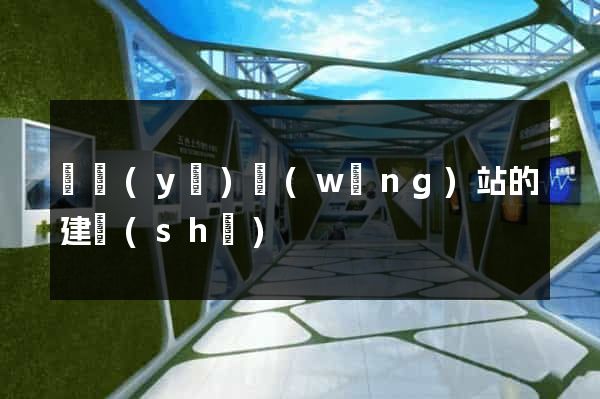 專業(yè)網(wǎng)站的建設(shè)