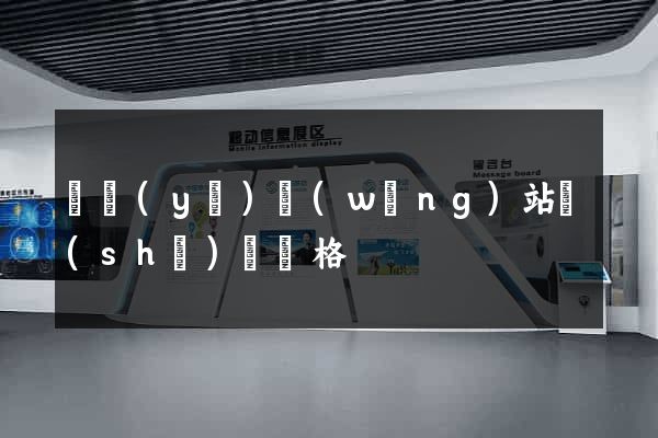 專業(yè)網(wǎng)站設(shè)計價格