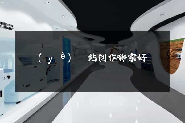 專業(yè)網站制作哪家好