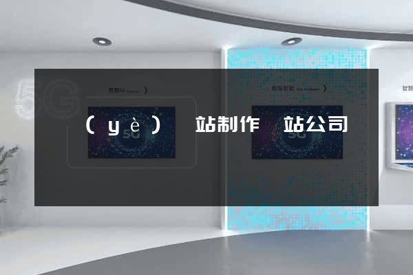 專業(yè)網站制作網站公司