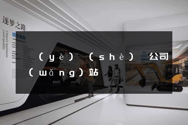 專業(yè)設(shè)計公司網(wǎng)站