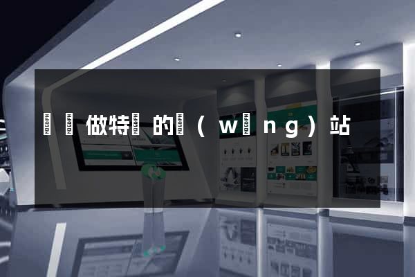 專門做特賣的網(wǎng)站