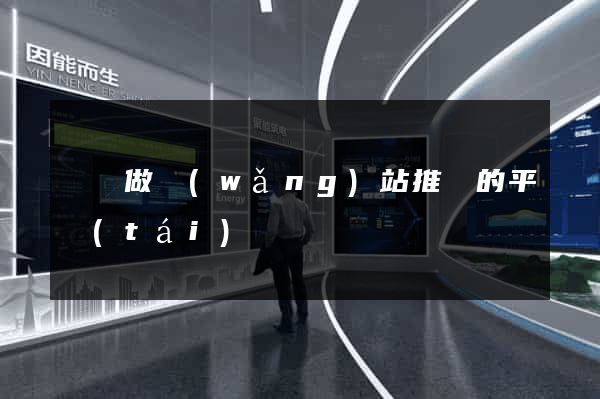 專門做網(wǎng)站推廣的平臺(tái)
