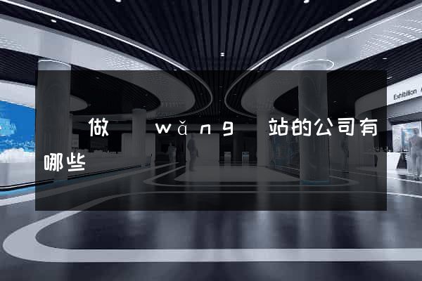 專門做網(wǎng)站的公司有哪些