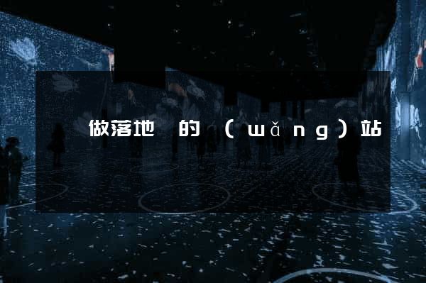 專門做落地頁的網(wǎng)站