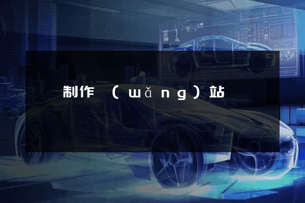 專門制作網(wǎng)站