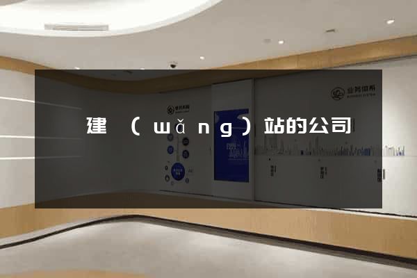 專門建網(wǎng)站的公司
