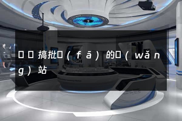 專門搞批發(fā)的網(wǎng)站