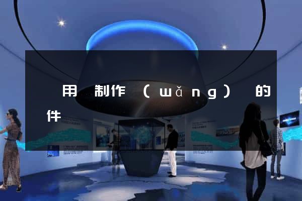專門用來制作網(wǎng)頁的軟件