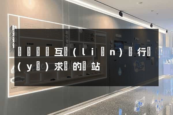專門針對互聯(lián)網行業(yè)求職的網站