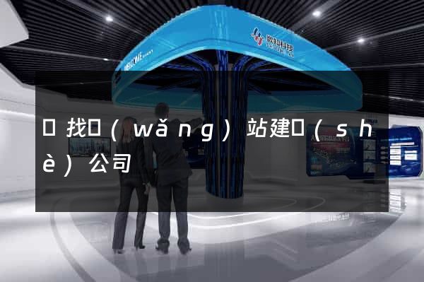 尋找網(wǎng)站建設(shè)公司