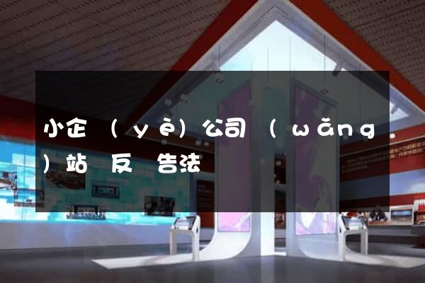 小企業(yè)公司網(wǎng)站違反廣告法