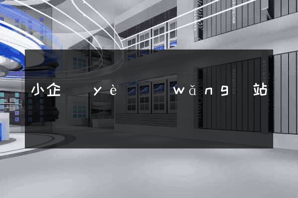 小企業(yè)網(wǎng)站