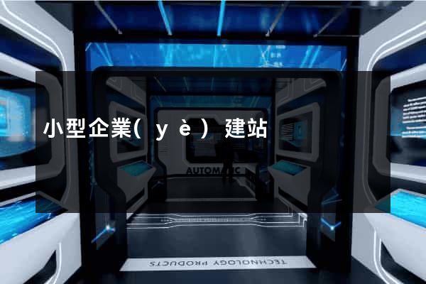 小型企業(yè)建站